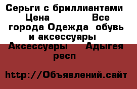 Серьги с бриллиантами › Цена ­ 95 000 - Все города Одежда, обувь и аксессуары » Аксессуары   . Адыгея респ.